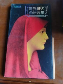 世界著名圣乐合集（2CD）