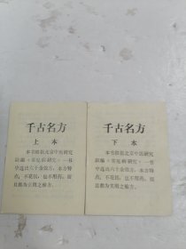 千古名方上下册 两本和售
