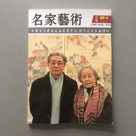 名家艺术 总第39期 中国当代著名书画家李有光 陈修范花鸟画特刊2013年12月