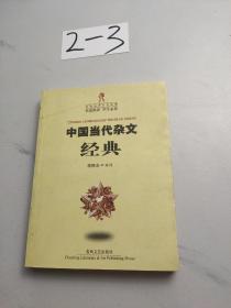 中国当代杂文经典