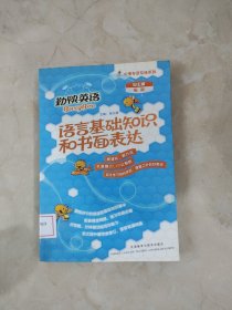 语言基础知识和书面表达 馆藏 正版 无笔迹