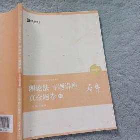 2021众合马峰理论法专题讲座真金题卷