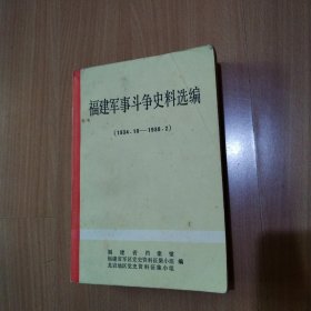 福建军事斗争史料选编（1934.10一1938.2）