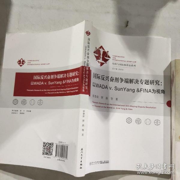 国际反兴奋剂争端解决专题研究：以WADAv.SunYang&FINA为视角/比较与国际体育法系列