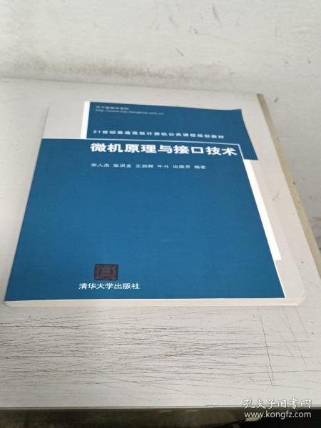 微机原理与接口技术（21世纪普通高校计算机公共课程规划教材）