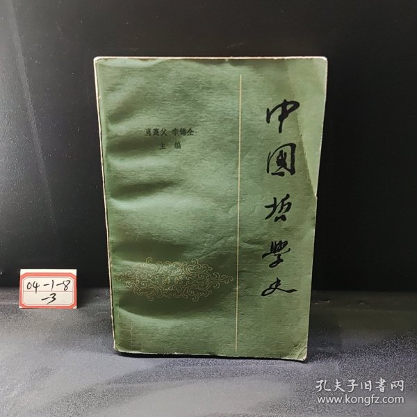 中国哲学史（上卷）