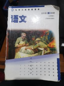 语文 四年级第一学期