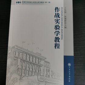 军事科学院硕士研究生系列教材：作战实验学教程（第2版）