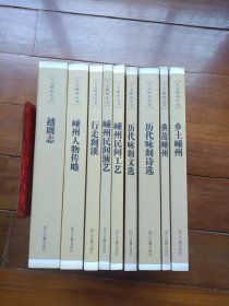 【包邮】人文嵊州丛书 （基本全新未阅，干净无字迹：全套十册 现存9册）越剧志，嵊州民间工艺，历代咏剡诗选，行走剡溪 嵊州人物传略，乡土嵊州，嵊州民间演艺，典故嵊州 历代咏剡文选