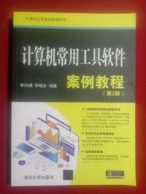 《计算机常用工具软件》案例教程(第二版)。(大开本185X260，印张16.75，字数480干字)