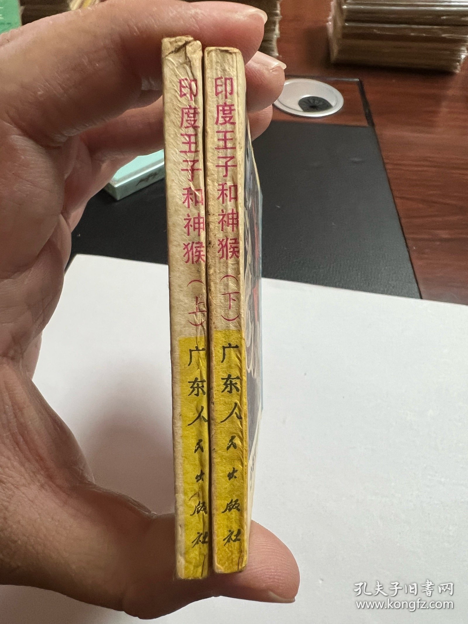 连环画《印度王子和神猴》一套上下2册全