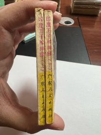 连环画《印度王子和神猴》一套上下2册全