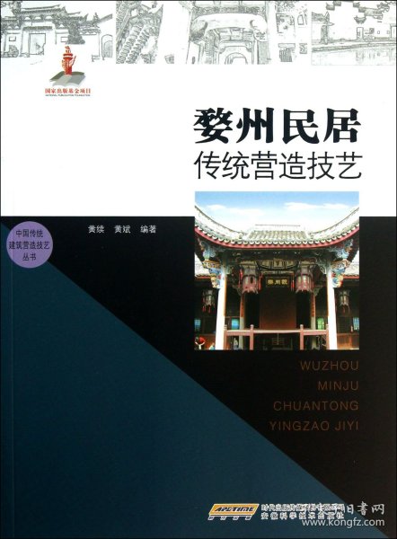 中国传统建筑营造技艺丛书：婺州民居传统营造技艺