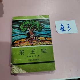 茶王赋