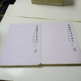 中国现代文学研究丛刊2016年第7、8期