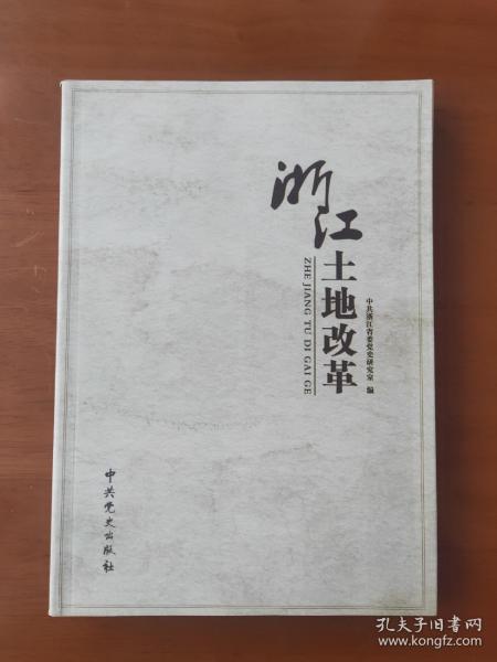 浙江土地改革 珍稀党史资料一版一印