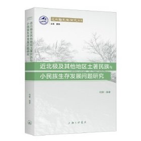 近北极及其他地区土著民族与小民族生存发展问题研究何群编著普通图书/国学古籍/社会文化