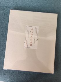 西泠印社社藏名家大系 八大山人山水册