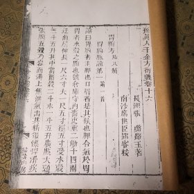 孙真人千金方衍义 卷十六【复印件】