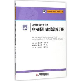 【正版】北京航天数控系统电气联调与故障维修手册