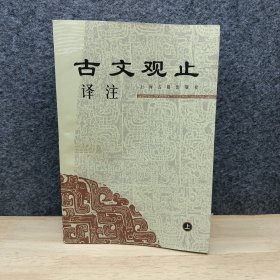 古文观止译注（上）