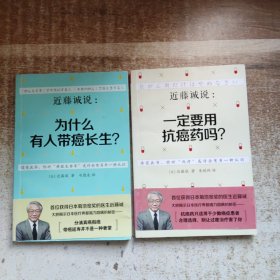 近藤诚说：一定要用抗癌药吗？+近藤诚说：为什么有人带癌长生？