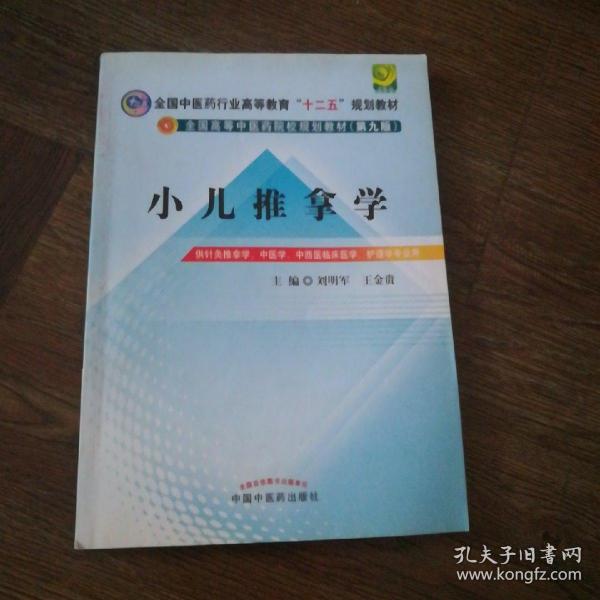 全国中医药行业高等教育“十二五”规划教材·全国高等中医药院校规划教材（第9版）：小儿推拿学