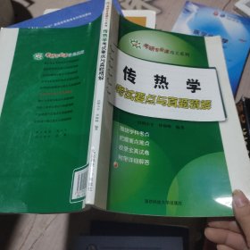 考研专业课攻关系列：传热学考试要点与真题精解