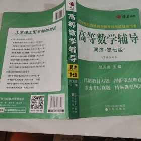 高等数学辅导(同济第七版) 同步辅.导及考研复习用书 燎原高数（2015最新版）