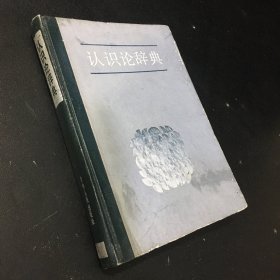 认识论辞典