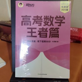 新东方 2025新版朱昊鲲高考数学王者篇难题克星:啃下超难50分