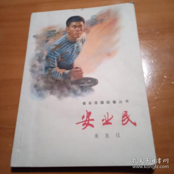 青年英雄故事丛书：《安业民》（插图本）（全一冊），上海人民出版社1976年平裝32開、一版一印、私藏書籍、全新未閱！**大字本  怀旧收藏