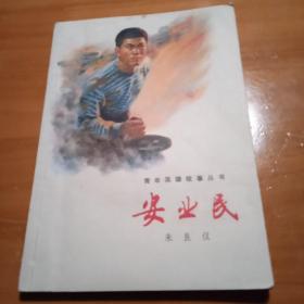 青年英雄故事丛书：《安业民》（插图本）（全一冊），上海人民出版社1976年平裝32開、一版一印、私藏書籍、全新未閱！**大字本  怀旧收藏