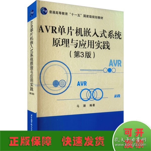 AVR单片机嵌入式系统原理与应用实践（第3版）