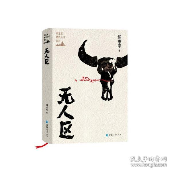 无人区(精)/杨志军藏地小说系列 中国现当代文学 杨志军 新华正版