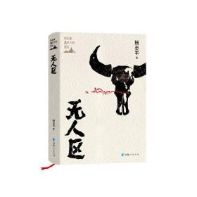 无人区(精)/杨志军藏地小说系列 中国现当代文学 杨志军 新华正版