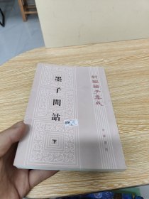 墨子閒詁(上下)：新編諸子集成