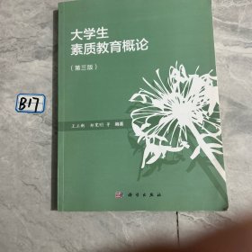 大学生素质教育概论（第三版）