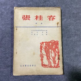 张桂容【评剧】