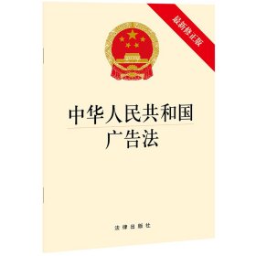 新华正版 中华人民共和国广告法(最新修正版) 法律出版社 9787519755584 中国法律图书有限公司