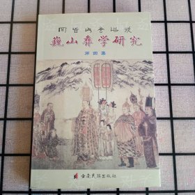 《巍山彝学研究》第四集【品好如图，所有图片都是实物拍摄】