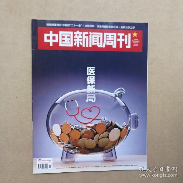 中国新闻周刊 2020年第18期【医保新局】