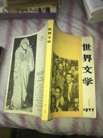 世界文学1977 1