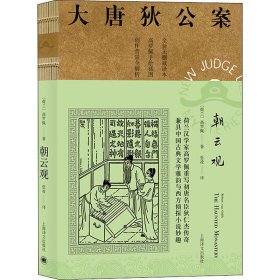 大唐狄公案-朝云观 外国科幻,侦探小说 (荷)高罗佩(robert van gulick)著