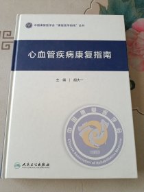 心血管疾病康复指南