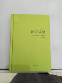 上海书评选萃：画可以怨