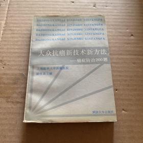 大众抗癌新技术新方法：癌症防治200题