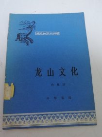 龙山文化‘历史知识小丛书’（有图片，佟柱臣 编著，中华书局1978年1版2印）2025.6.18日上