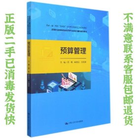 预算管理（国家（省）高职“双高校”会计专业群建设工程资助项目；高等职业教育财务会计类专业创新与重构系列教材）