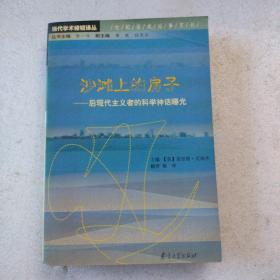 沙滩上的房子：后现代主义者的科学神话曝光